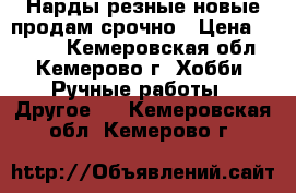 Нарды резные новые продам срочно › Цена ­ 4 000 - Кемеровская обл., Кемерово г. Хобби. Ручные работы » Другое   . Кемеровская обл.,Кемерово г.